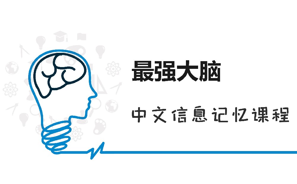 中文信息记忆课程