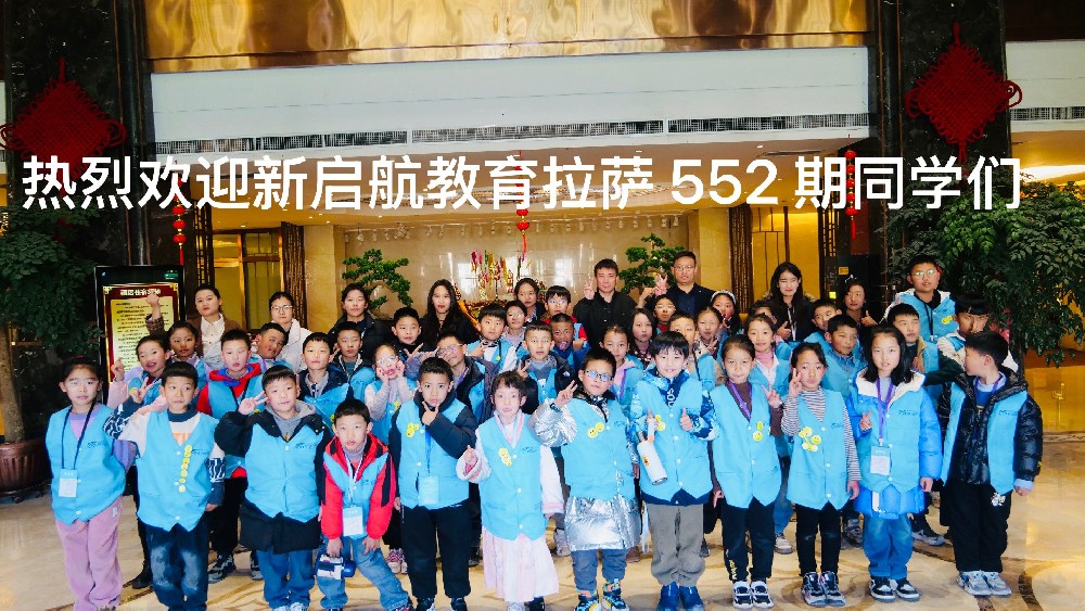 新启航第552期拉萨集训营
