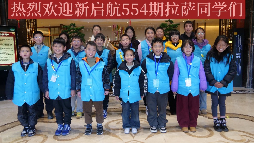 新启航第554期西藏拉萨集训营